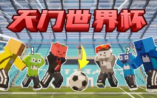 全程高能！在MC里举办世界杯有多震撼？！？「天门世界杯」