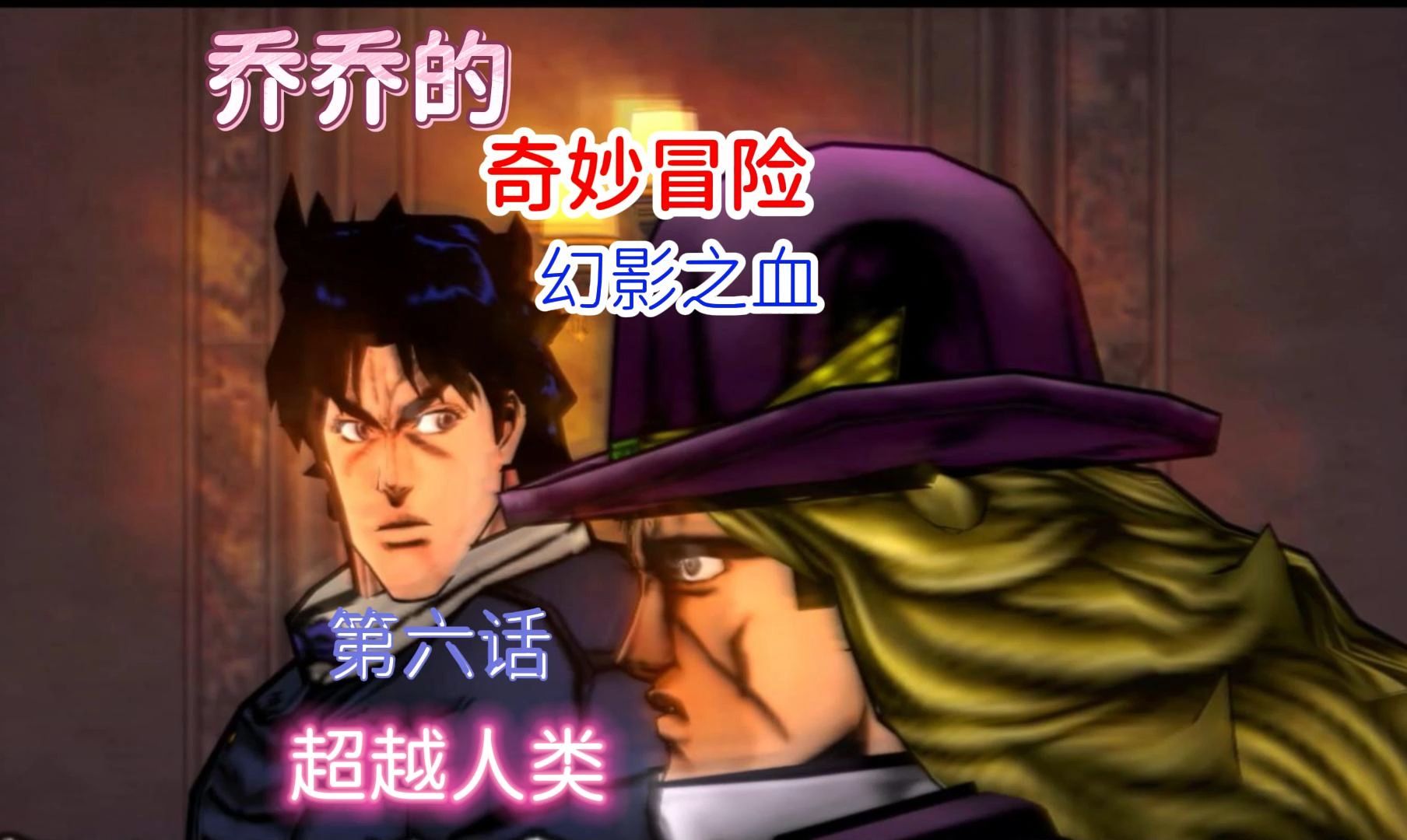 熟肉ps2乔乔幻影之血 第六章 JOJO 我不当人啦!