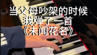 当父母吵架的时候，我弹了一首「未闻花名」