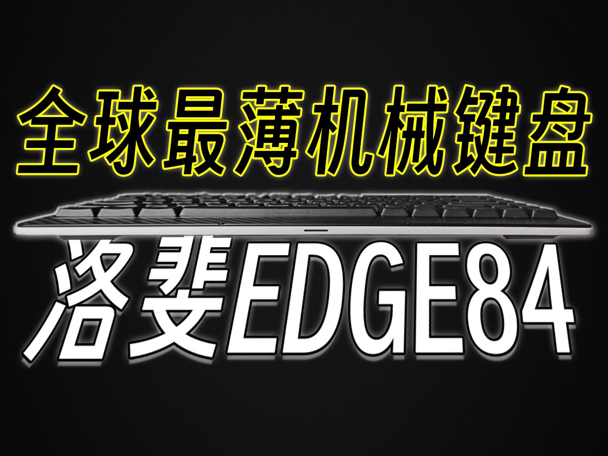 碳纤维+矮轴?500克<最薄机械键盘!洛斐EDGE84—数码闲聊哔哩哔哩bilibili