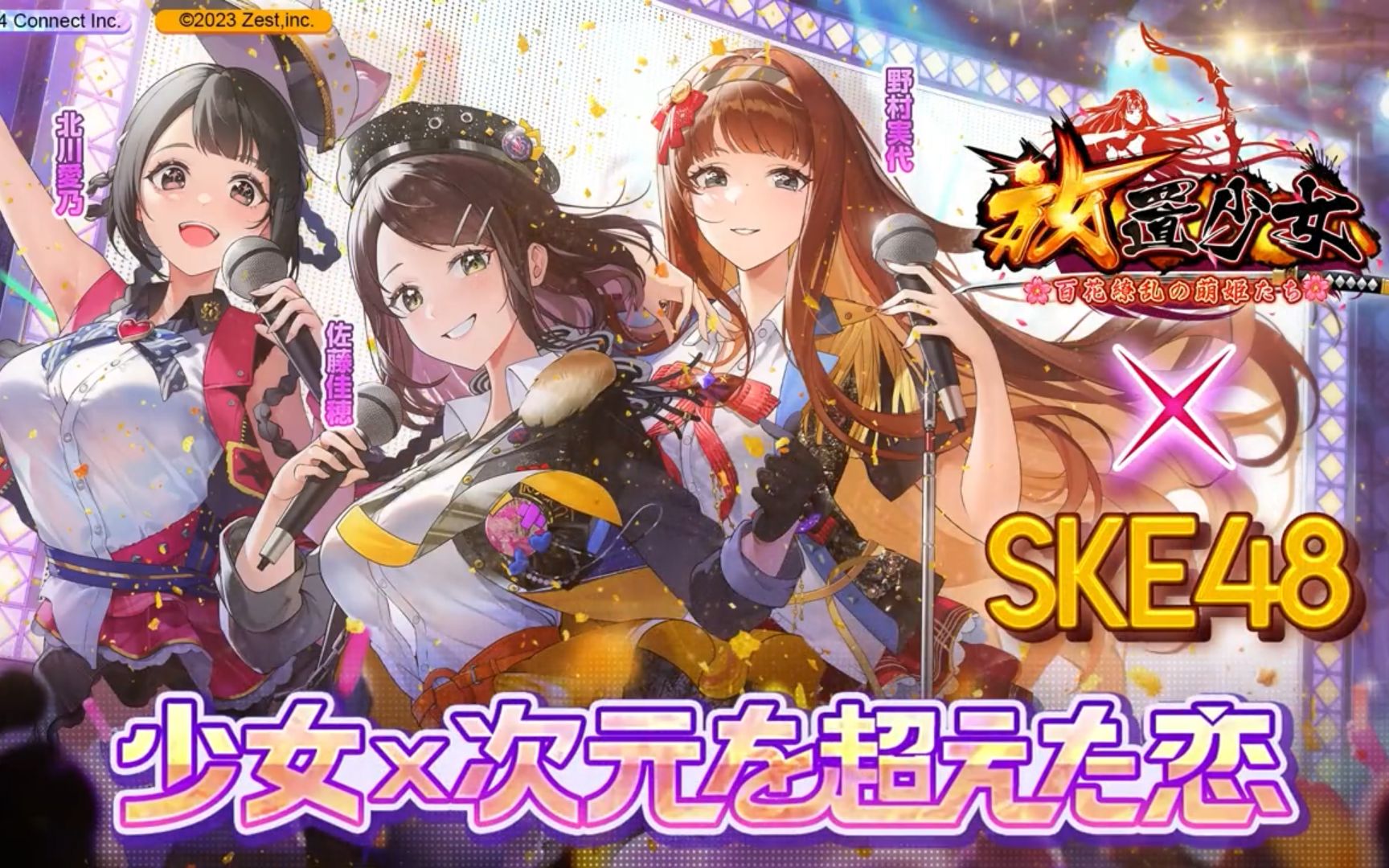 【放置少女】2023.11.21 ske48 『少女×次元を超えた恋』 联动pv