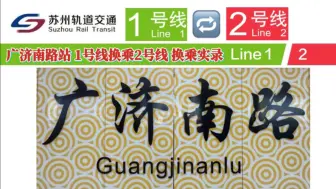 “苏州首座换乘站”-【苏州轨道交通】广济南路站 1号线-2号线 换乘实录