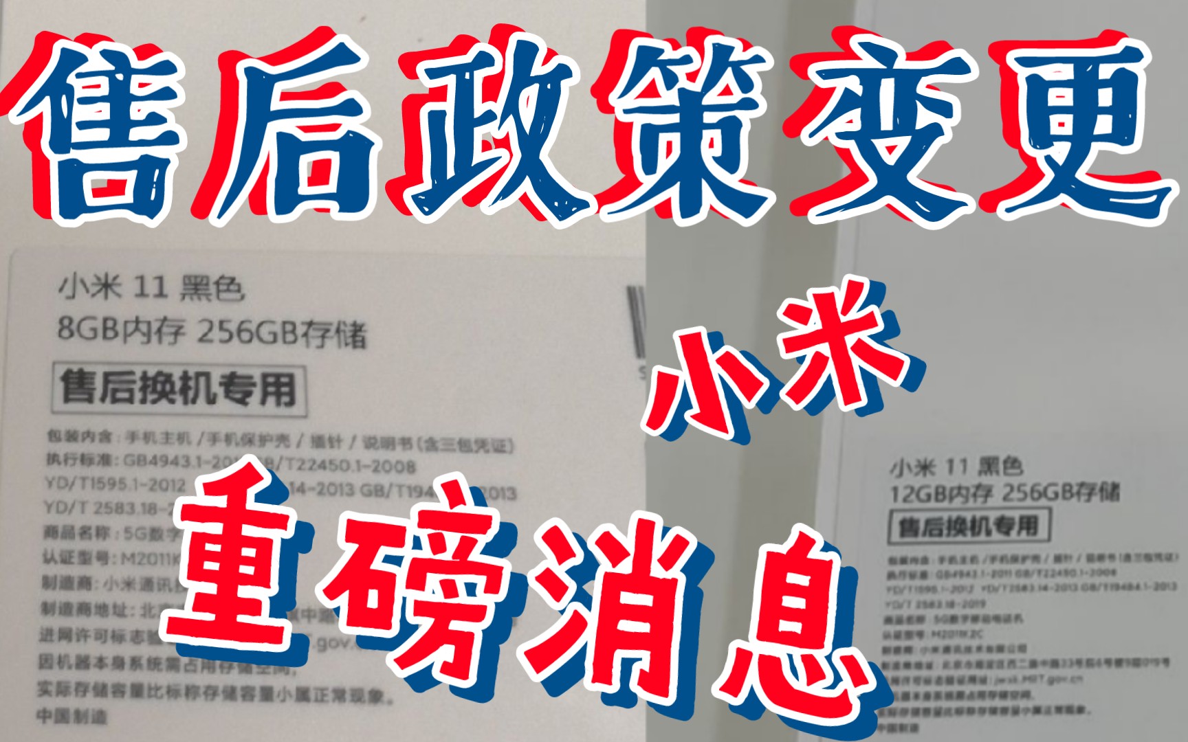 小米11系列售后保修政策变更,保内换印字专机,延保期内不再换机哔哩哔哩bilibili