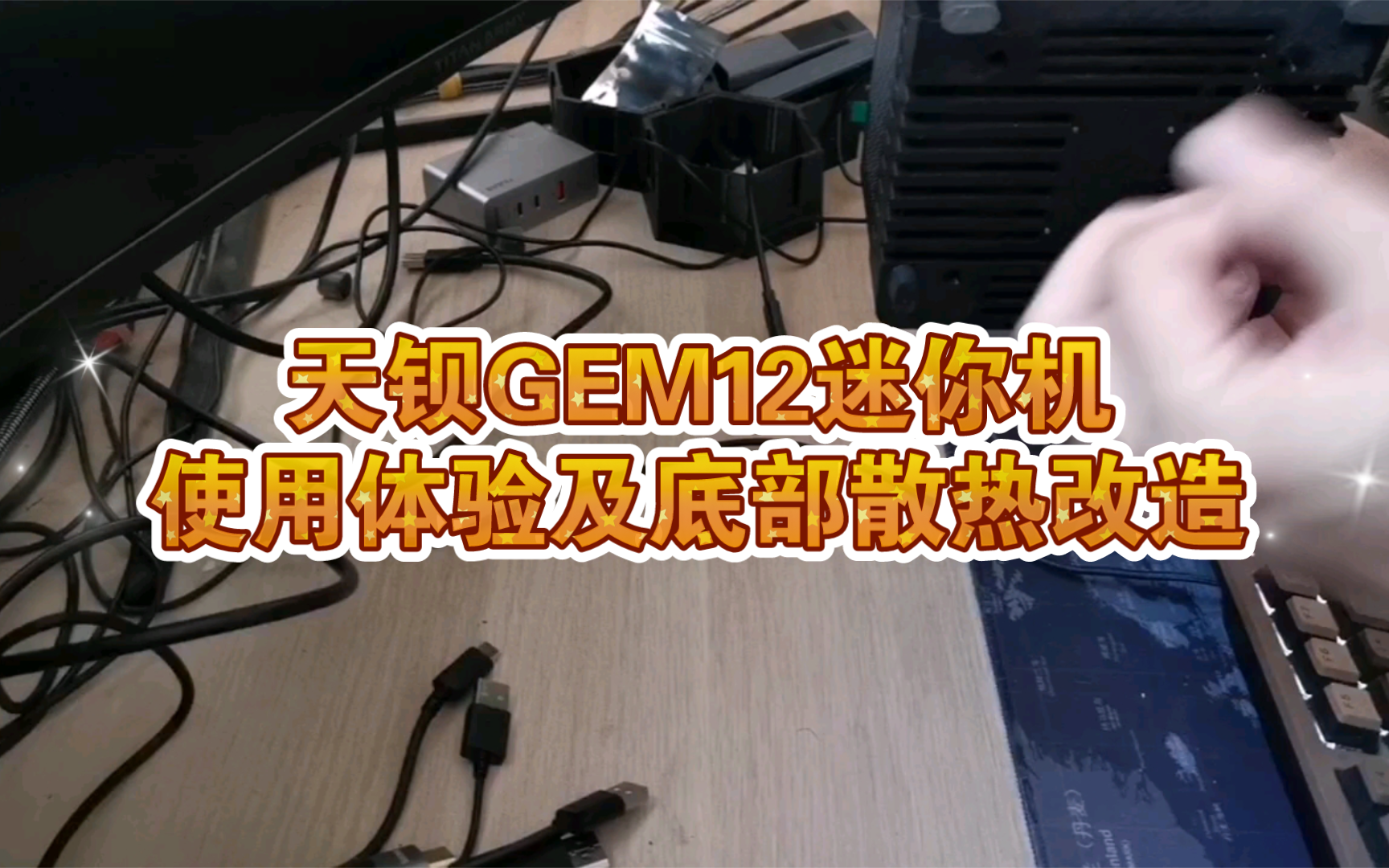 天钡GEM12迷你机使用体验及底部散热改造哔哩哔哩bilibili