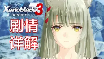 时停吃鸡乐子人-百小时详解异度之刃3主线剧情-贯穿三部曲