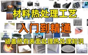 Download Video: 【材料热处理工艺】B站最全！全套教程：正火、淬火、回火、退火从零基础到精通，全程干货无废话，让你看完直接出师！！！