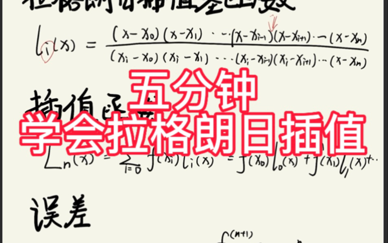 【数值分析】【纯干货】拉格朗日插值五分钟速成哔哩哔哩bilibili