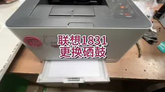 Télécharger la video: 联想1831提示更换新的成像鼓，联想1831更换硒鼓，亮红灯打印不了#专业的事情交给专业人去做 #联想打印机 #宇哥和打印机