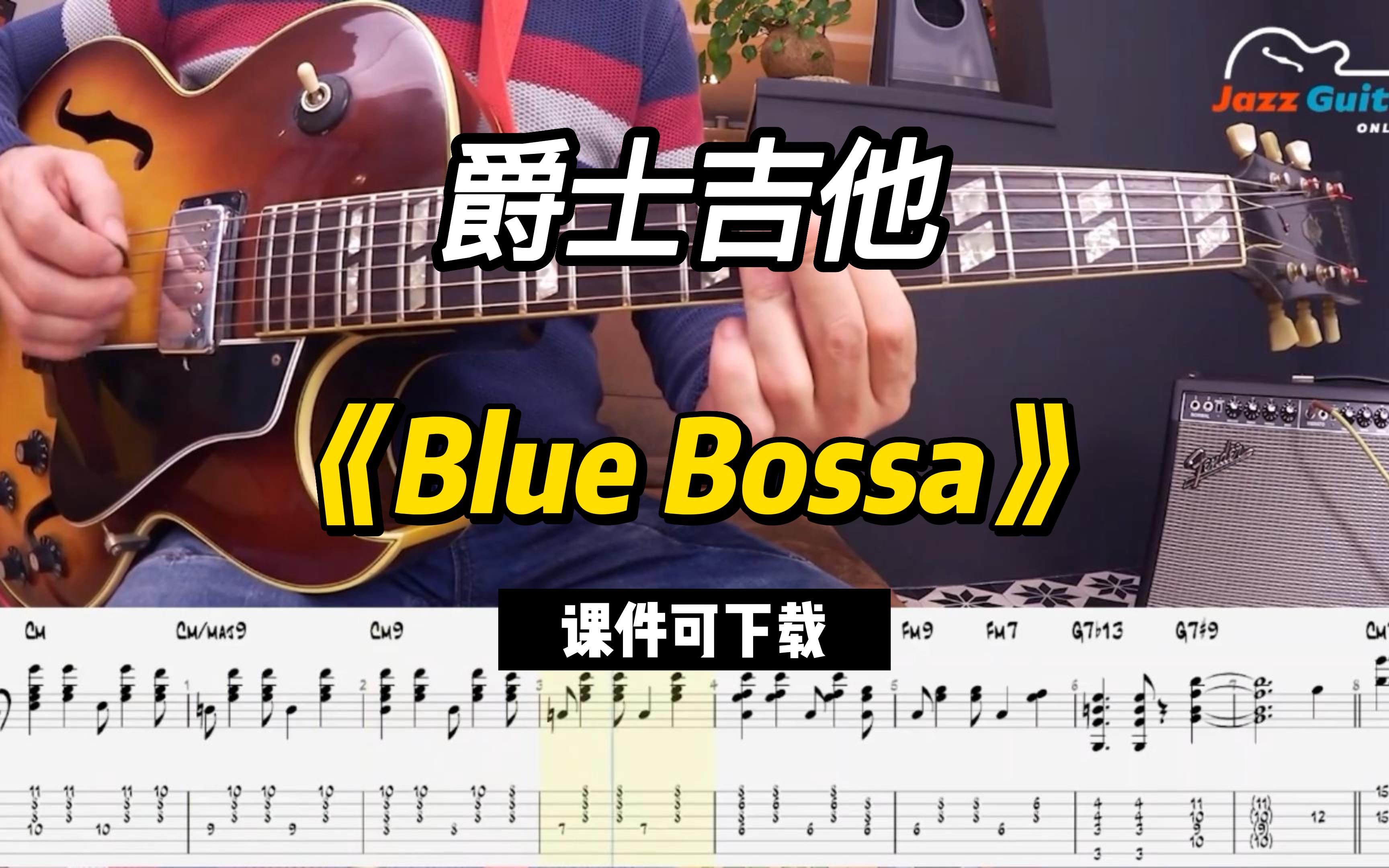 [图]【爵士吉他】《Blue Bossa》（课件可下载）