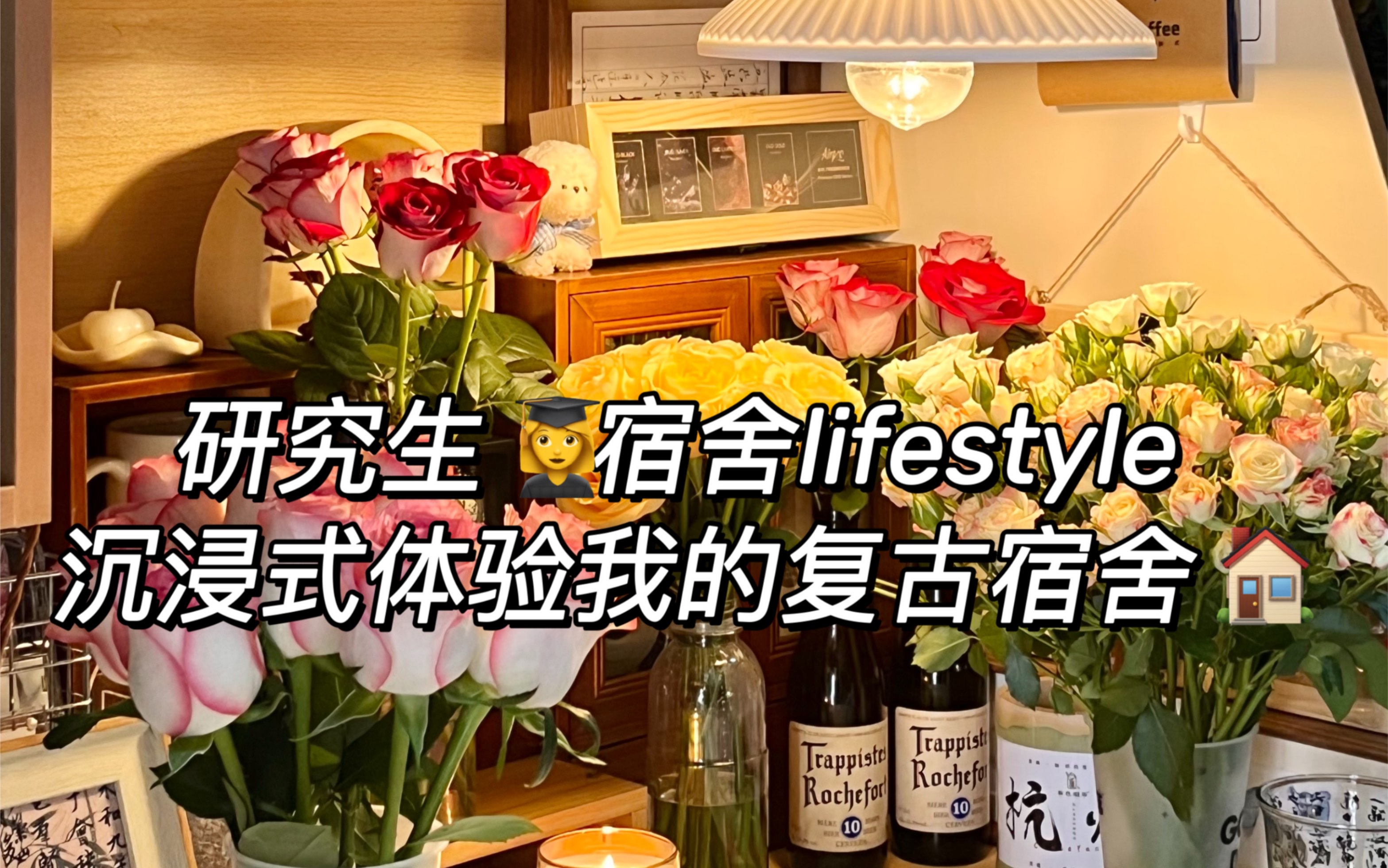 [图]研究生宿舍lifestyle｜沉浸式体验我的复古宿舍