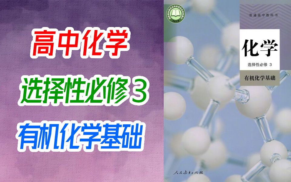 [图]化学选择性必修三 有机化学基础 新人教版 2021新版 高二化学选择性必修3 选择性必修第三册 高三化学 选择性必修 高中化学选择性必修3 2019新版