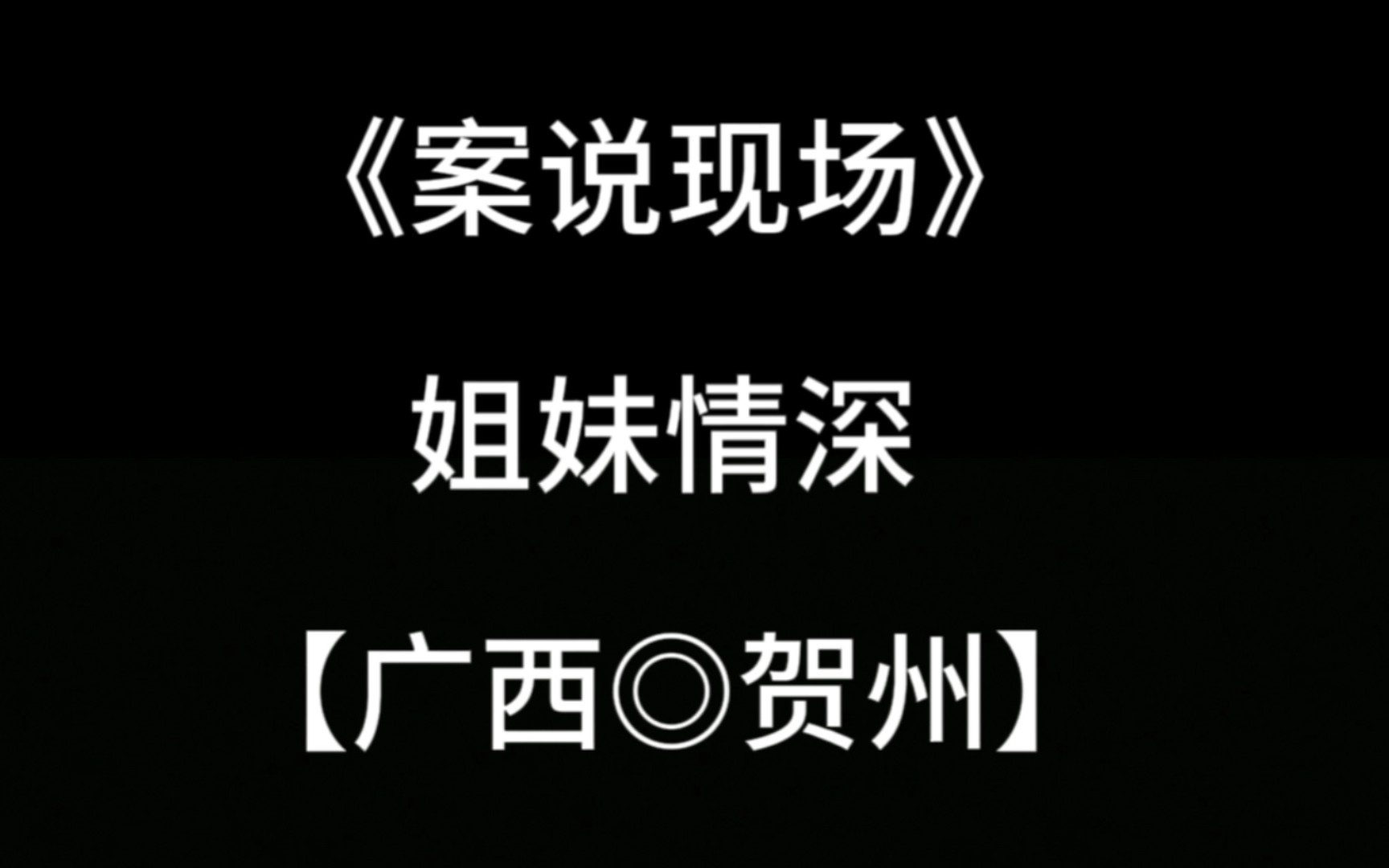 姐妹情深,看完今天这起案件,宝子会明白人性是如何扭曲的?哔哩哔哩bilibili