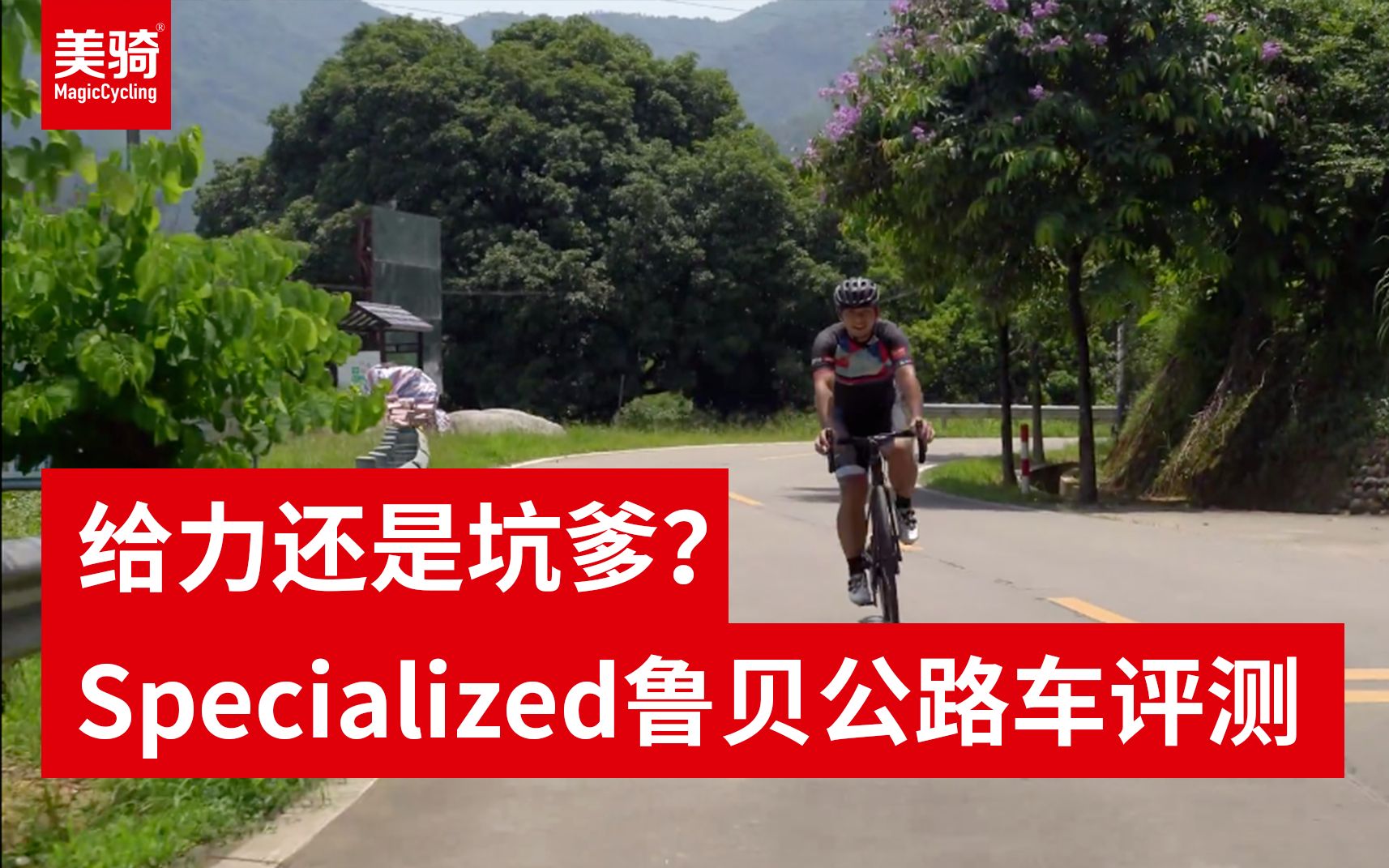 《美骑评测》(2)给力还是坑爹?闪电Specialized鲁贝公路车评测哔哩哔哩bilibili