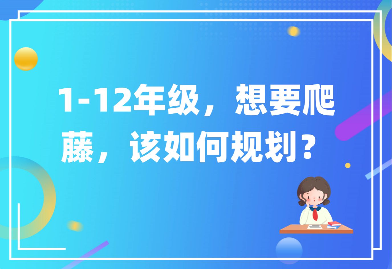 112年级,想要爬藤,该如何规划?哔哩哔哩bilibili