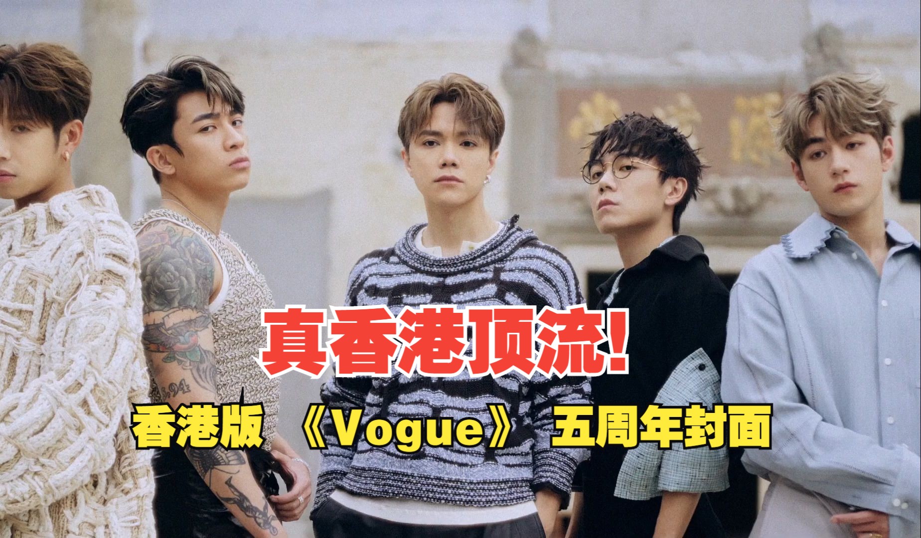 真香港顶流!香港版 《Vogue》 五周年纪念刊封面:张敬轩、林家谦、洪嘉豪、TysonYoshi、魏浚笙哔哩哔哩bilibili