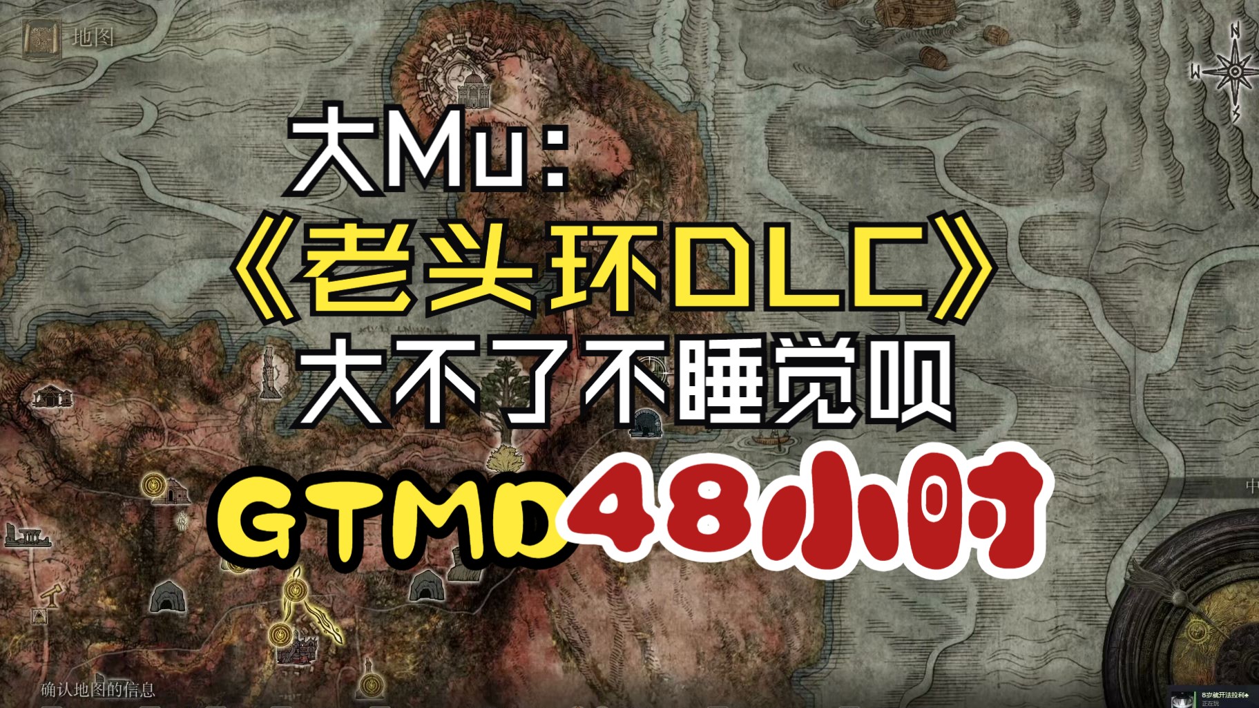 大Mu金仙:玩老头环DLC,大不了不睡觉呗.GTMD48小时哔哩哔哩bilibiliDOTA2