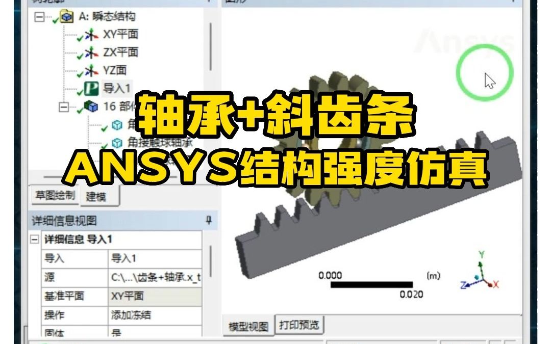 Ansys案例——轴承+斜齿条结构强度仿真哔哩哔哩bilibili