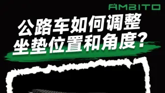 下载视频: 公路车如何调整坐垫的位置和角度？