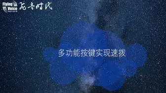 飞音话机如何设置快速拨号