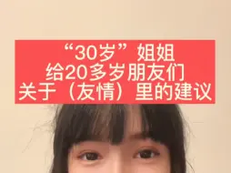 下载视频: 30岁姐姐给20岁朋友们关于友情的建议～