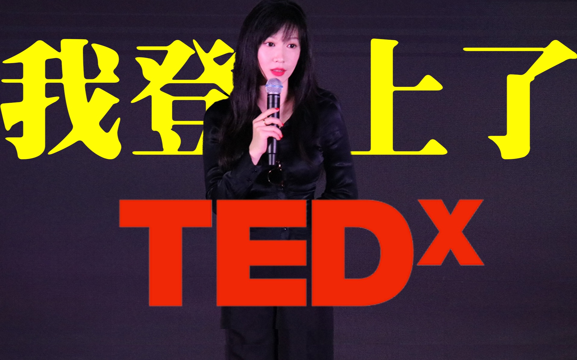 我登上了TEDx,这感觉像在飞!|TEDx演讲准备过程全记录哔哩哔哩bilibili