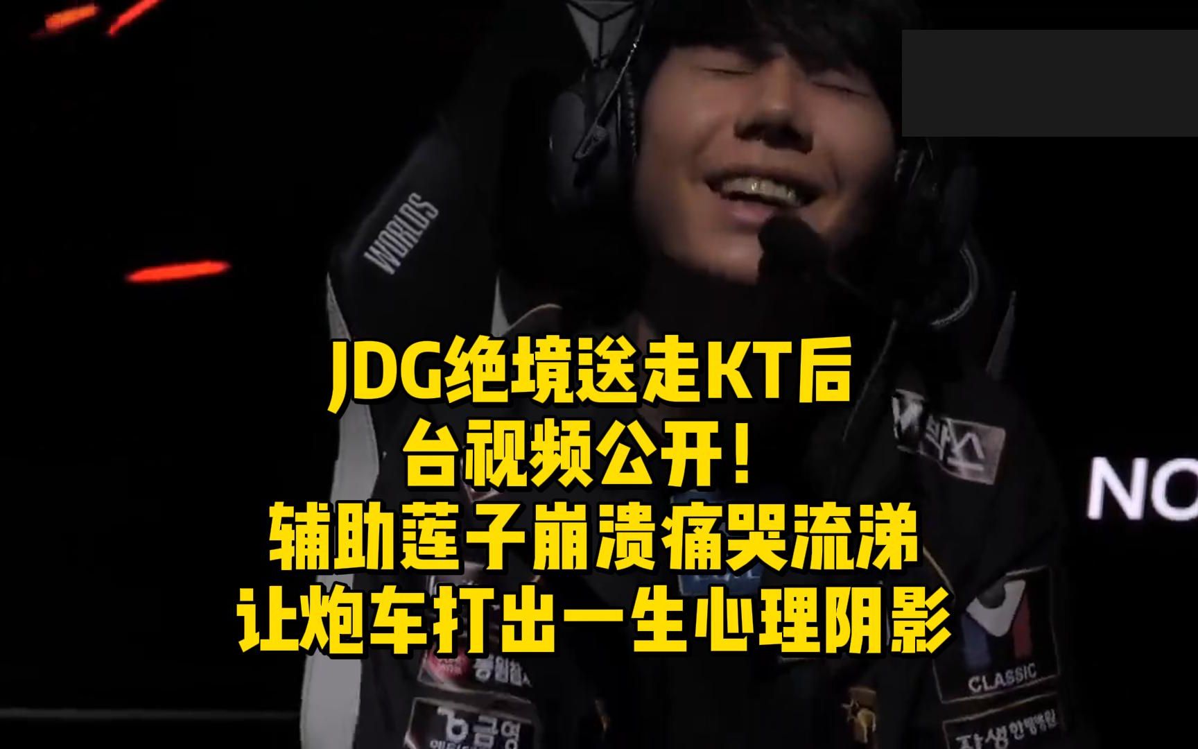 JDG绝境送走KT后台视频公开,辅助莲子崩溃痛哭流涕!PDD试玩刀刀兄弟太过瘾哔哩哔哩bilibili英雄联盟