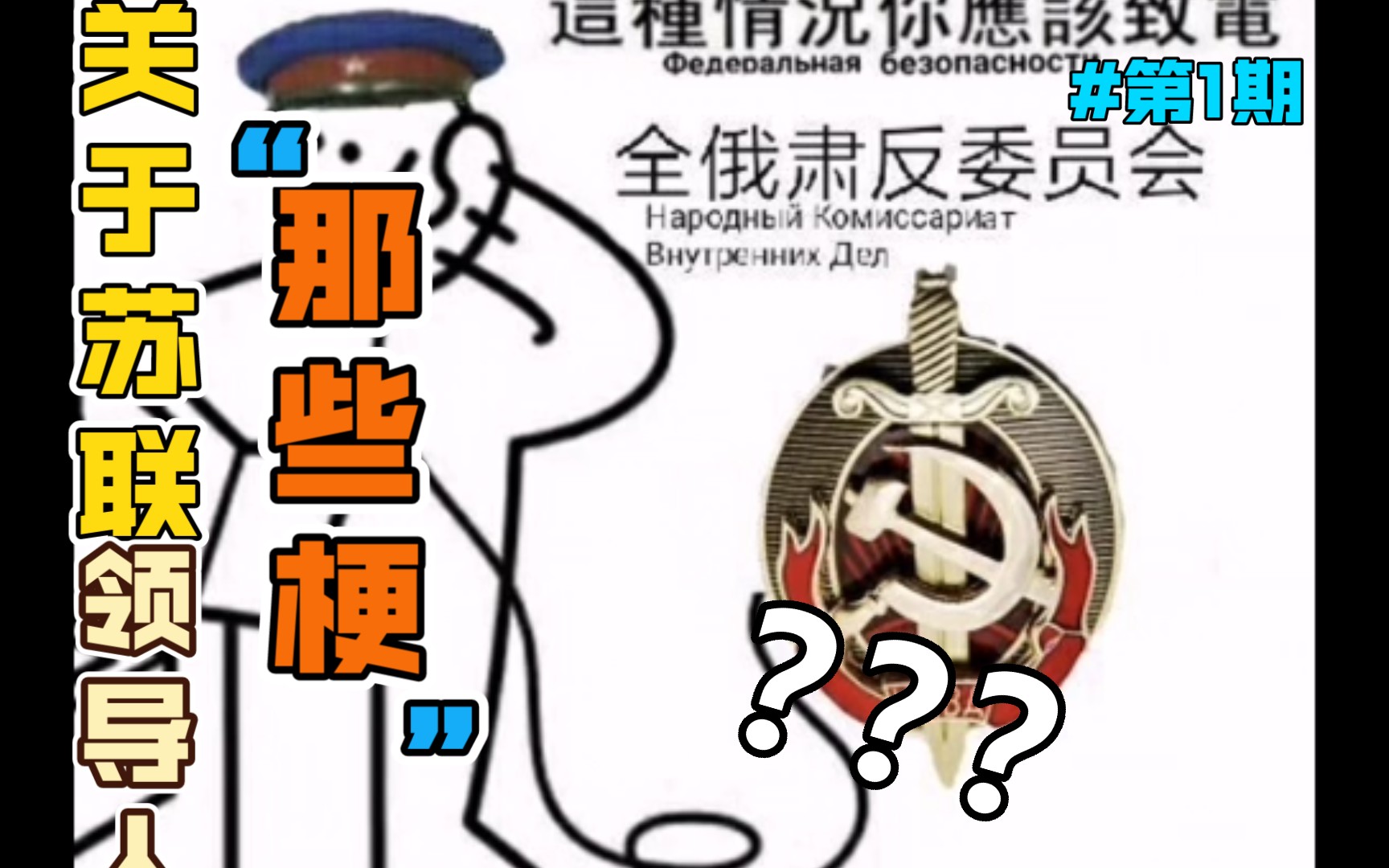 四位苏联领导人的外号(看简介!)哔哩哔哩bilibili