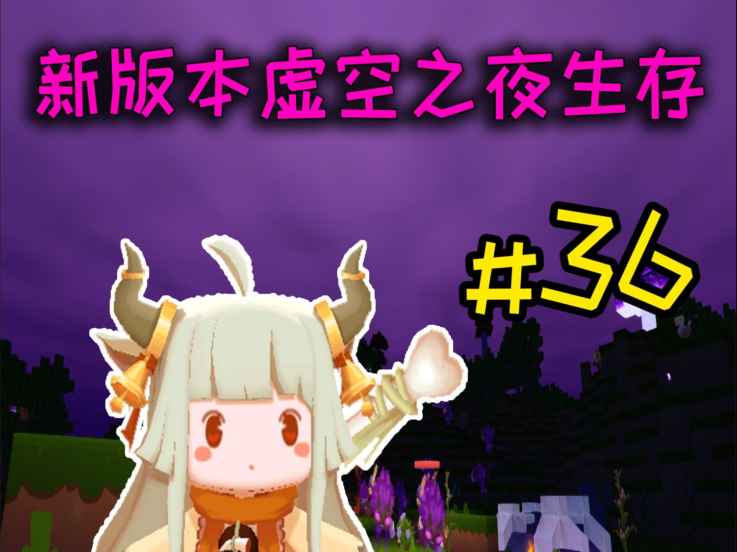 迷你世界:新版本虚空之夜生存第36期,拿下三大守卫的金制雕像