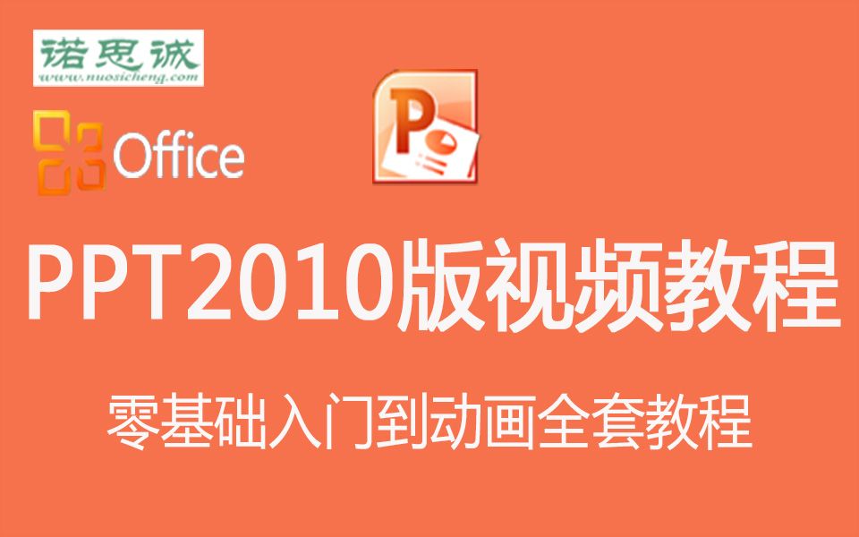 PPT2010视频教程零基础入门演示文稿制作动画设置全套教学哔哩哔哩bilibili