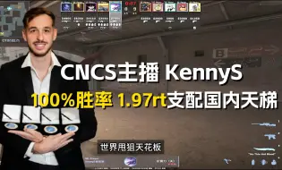 Download Video: 世界狙神Kennys平均2rt狂炸鱼国内天梯！