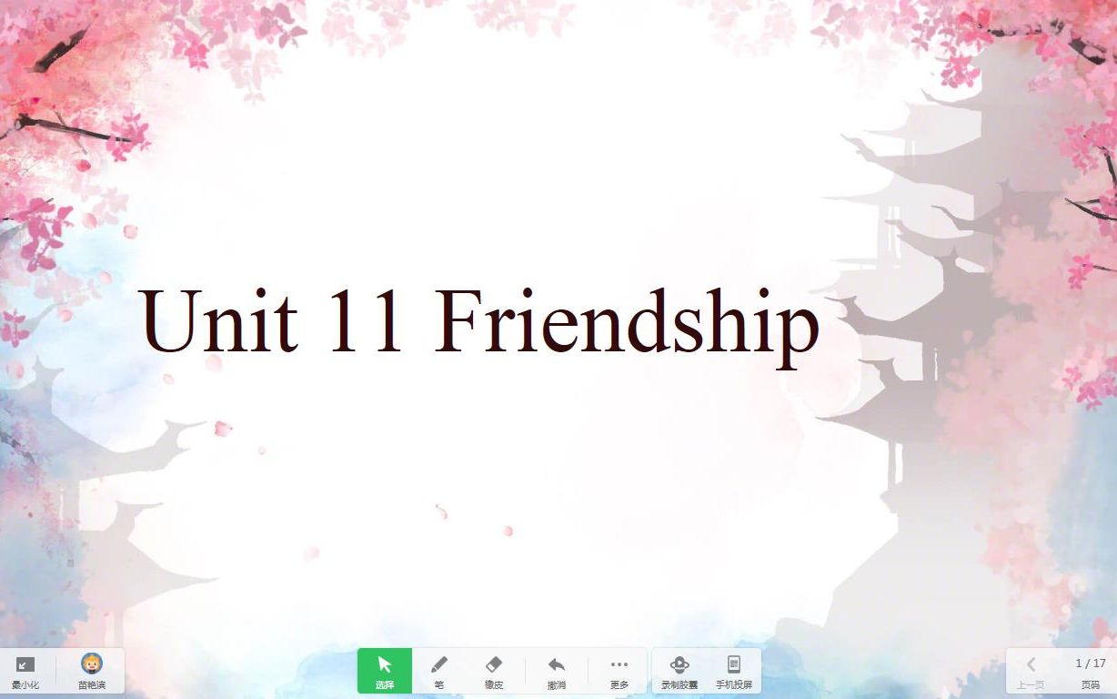 [图]《Unit 11 Friendship》苗艳滨课堂实录