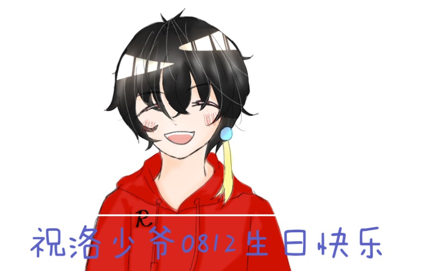 祝洛少爷0812生日快乐超短的一个手书