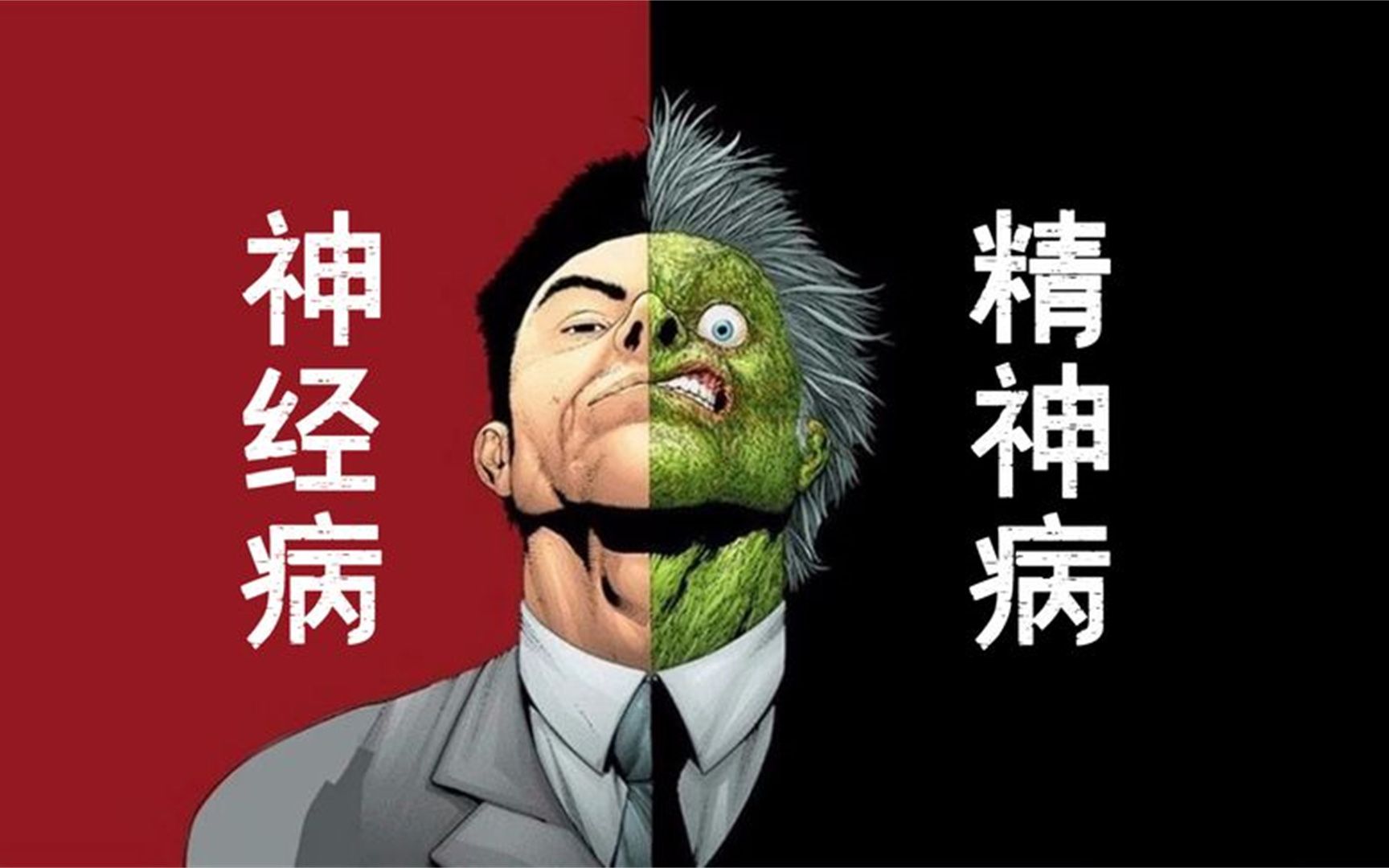 神经病,精神病究竟有什么区别?它们是同一种病吗?