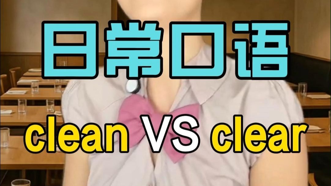 clear+up和clean+up的区别