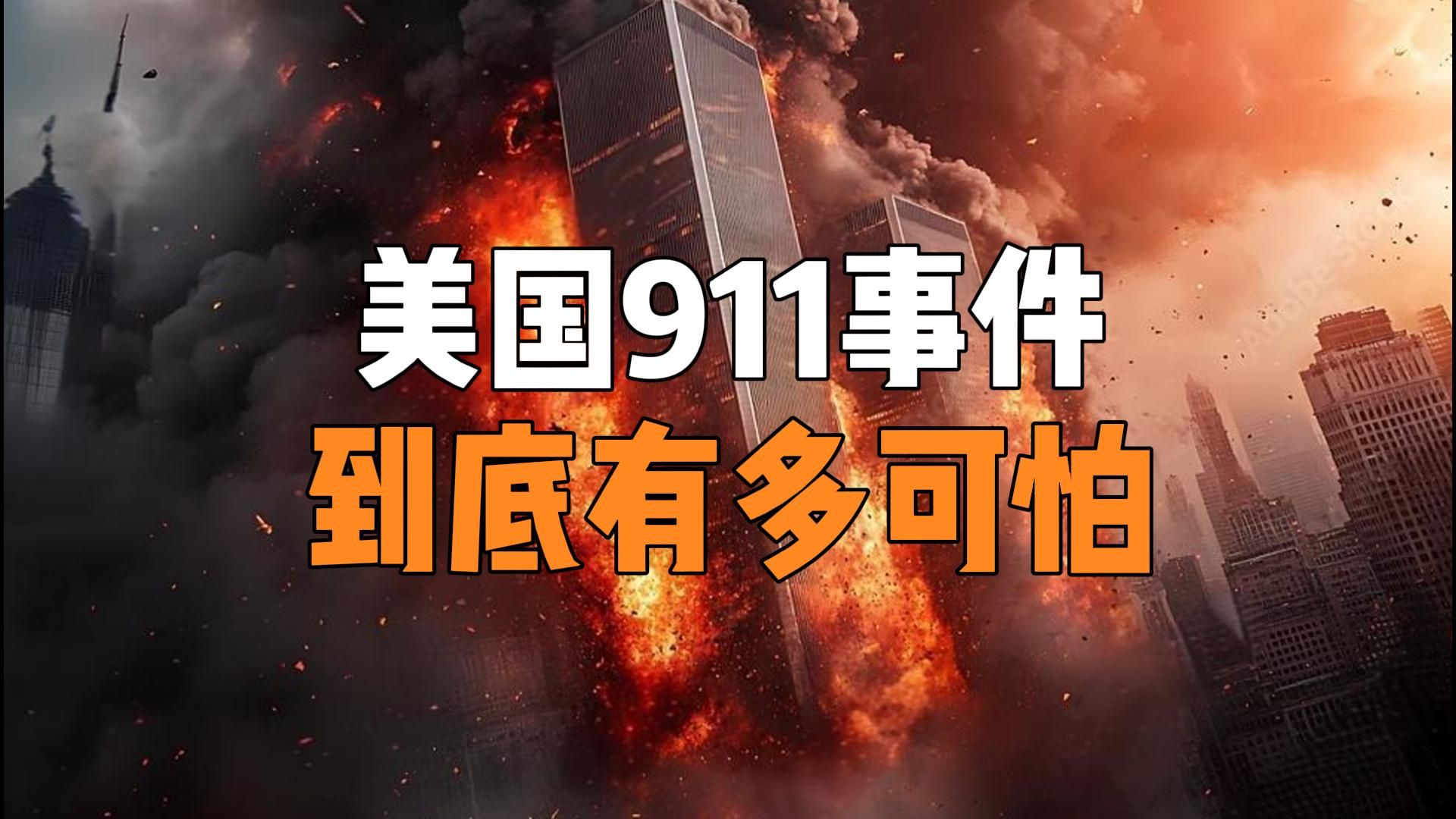 [图]美国911事件到底有多可怕？实拍画面更是惨不忍睹！