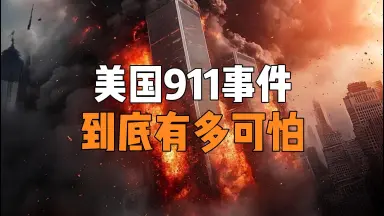 美国911-哔哩哔哩_Bilibili
