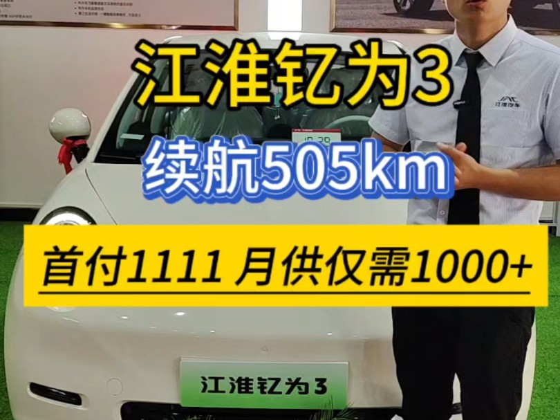 江淮钇为3,续航505公里,三大电终身质保,首付1111元,月供2000+哔哩哔哩bilibili