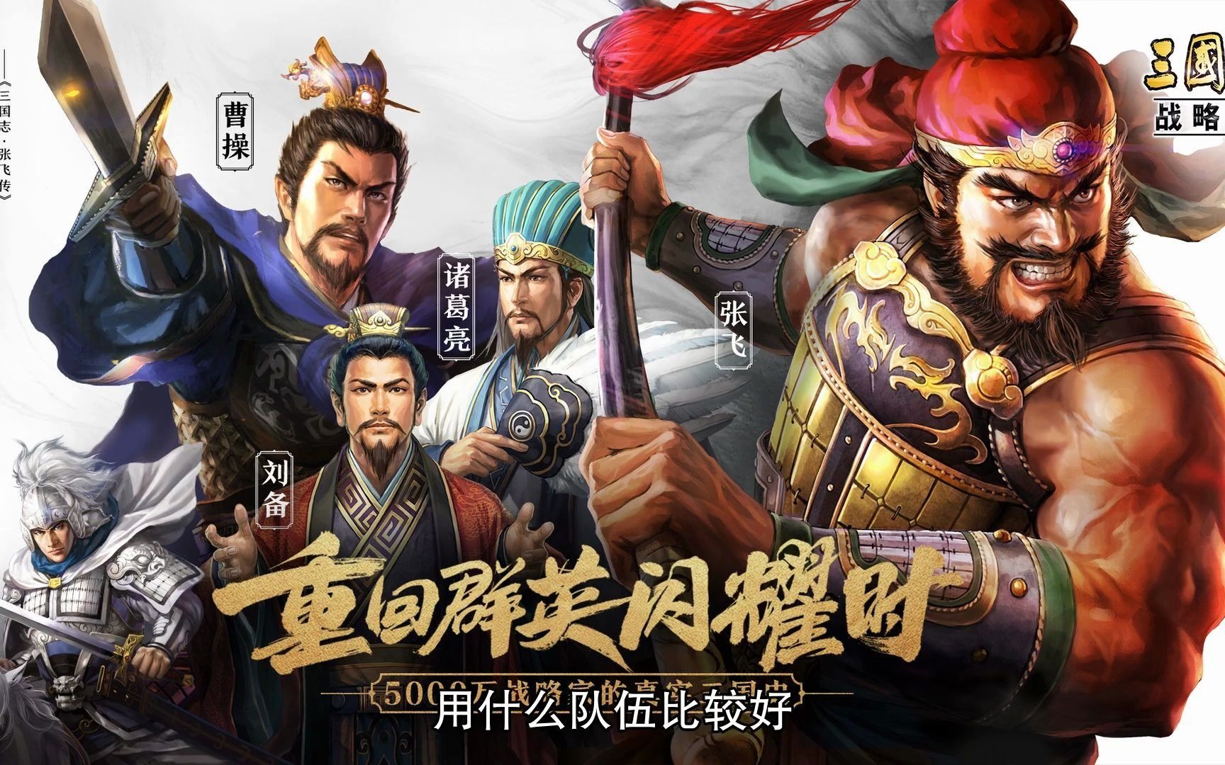 三国志战略版关羽战法如何搭配 三国志战略版关羽带鲁莽好吗