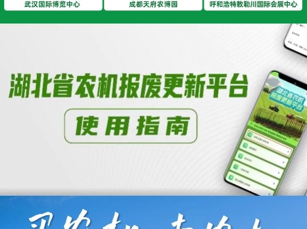 保姆级教程——“湖北省农机报废更新平台”使用指南来了!哔哩哔哩bilibili