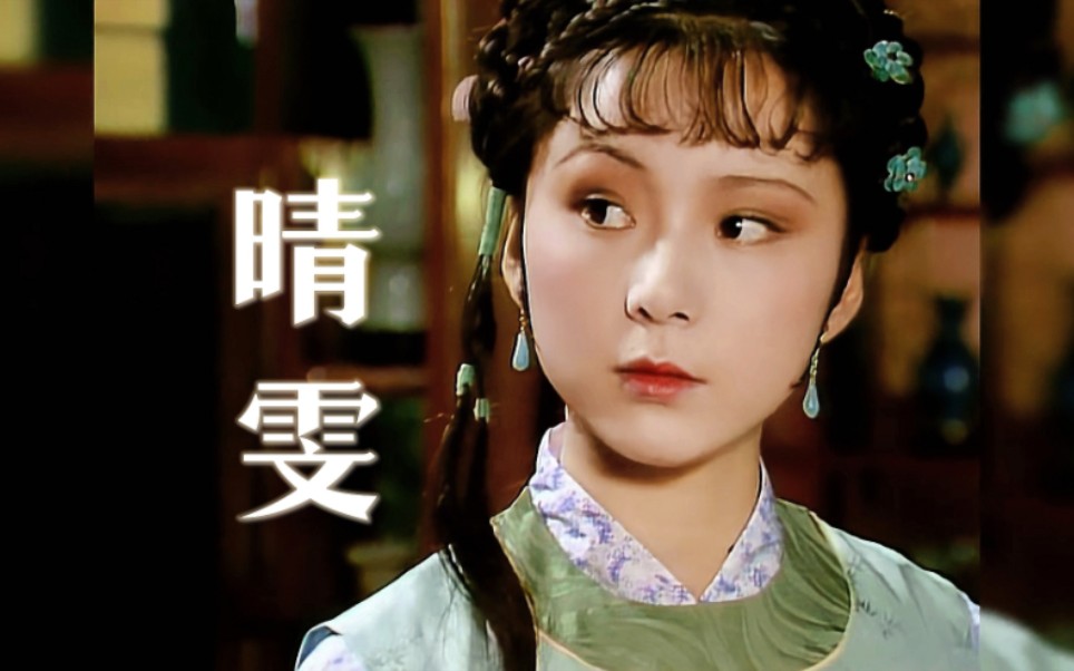 【红楼梦 · 晴雯】人物台词向 ||"风流灵巧招人怨,寿夭多因毁谤生"