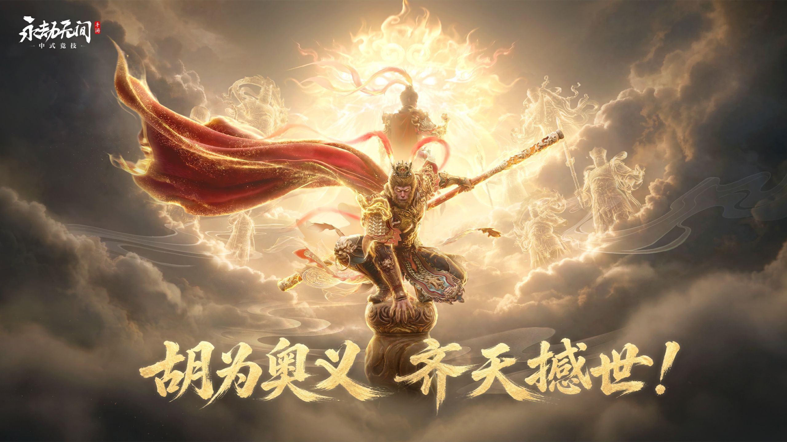 呔 俺老孙来也！ | 胡为【齐天撼世】技能奥义特效即将上线，随胡为上天入地闹一场！