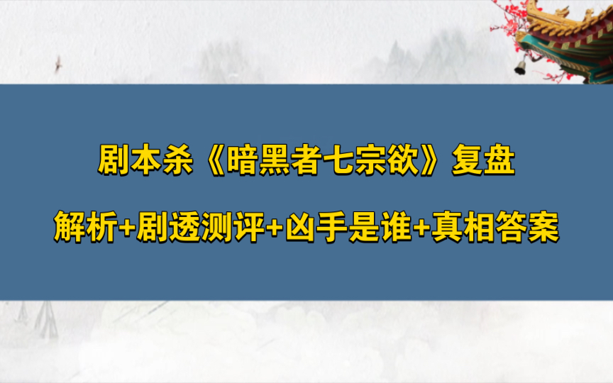 [图]剧本杀《暗黑者七宗欲》复盘解析+剧透测评+凶手是谁+真相答案