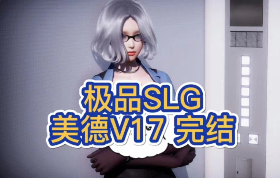 [图][互动式SLG]【美德】堪比【特工17】一款触摸互动类剧情手游 官中汉化版