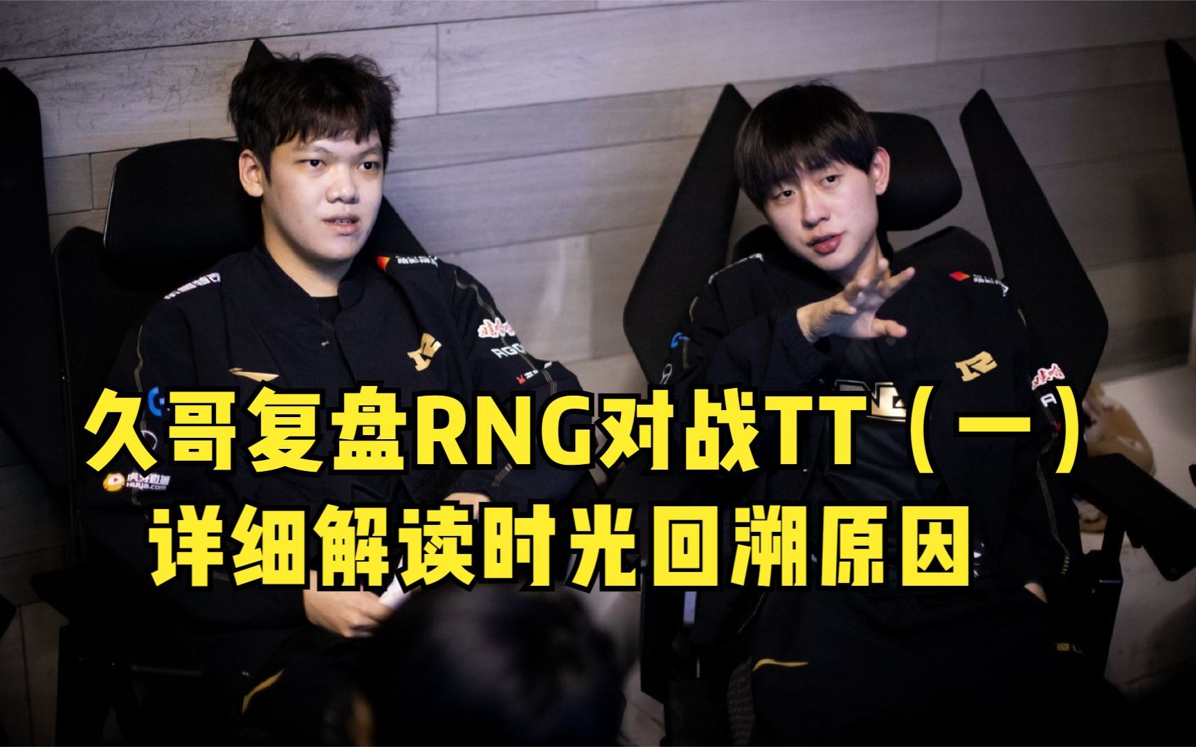 久哥复盘RNG对战TT:angel按不出R必须要暂停 这决定了他的后半生哔哩哔哩bilibili