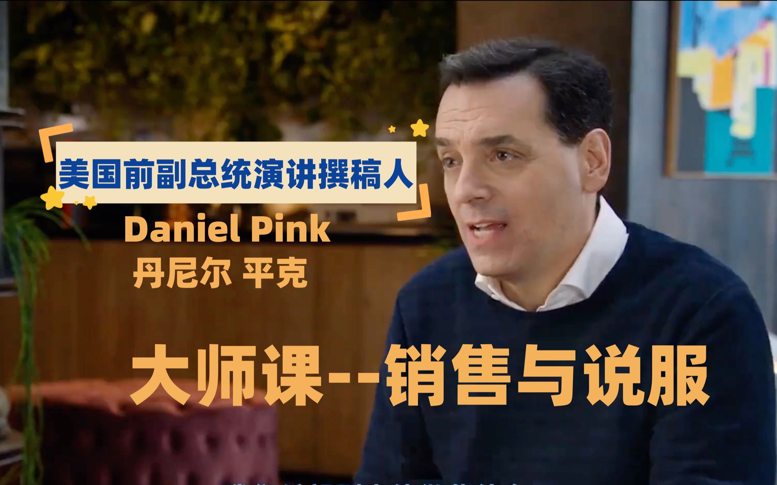 【大师课】美国前副总统演讲撰稿人,丹尼尔平克(Daniel H. Pink),销售与说服(高清 中英双字)哔哩哔哩bilibili