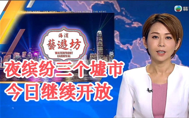 【TVB翡翠台】新闻资讯:香港“夜缤纷”墟市今日继续开放哔哩哔哩bilibili