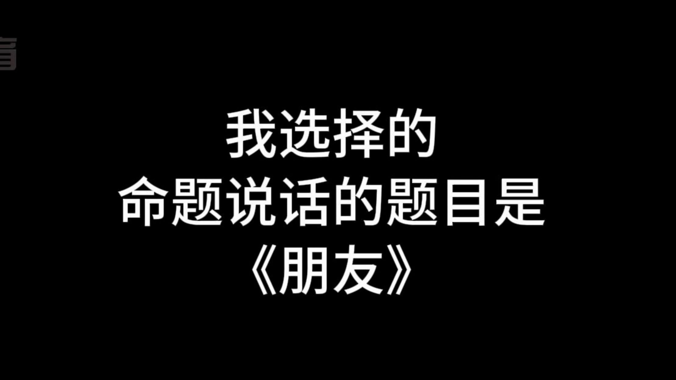 【收藏】24年命题说话三分钟范文《朋友》哔哩哔哩bilibili