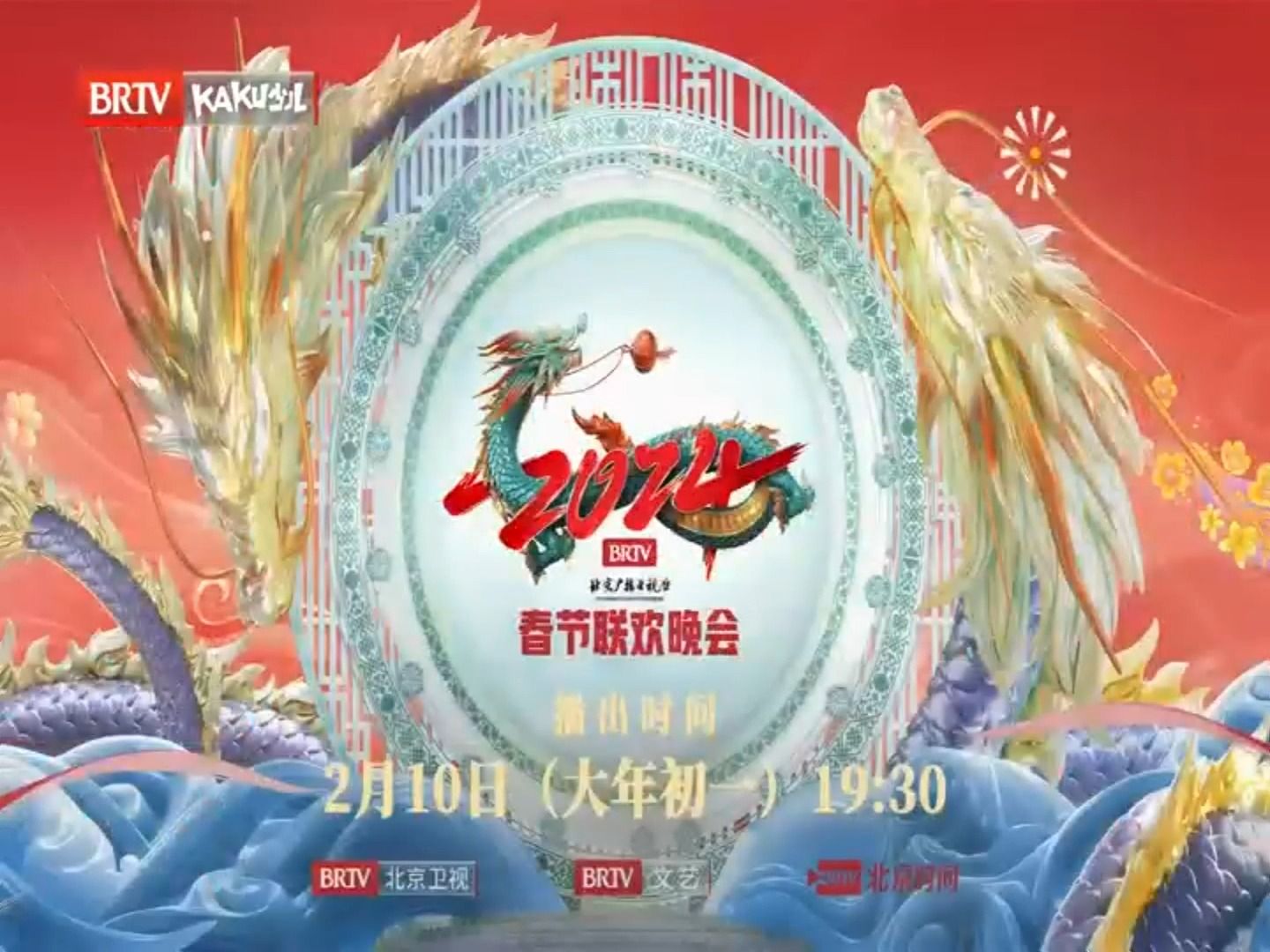 [图]北京卫视·2月10日 19:30《2024北京电视台春节联欢晚会》宣传片(北京卡酷4:3) 20240202