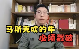 Descargar video: 马斯克吹的牛，必须戳破