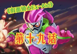 Download Video: 《假面骑士Ex-Aid》第十九话-Fantasy突如其来.2-Henshin部分